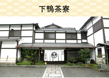 下鴨茶寮