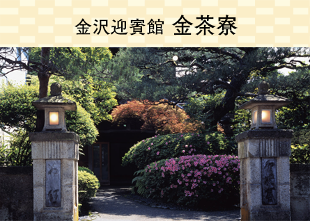 金沢迎賓館 金茶寮