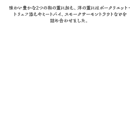 【006】京王百貨店オリジナルおせち「慶」 味わい豊かな2つの和の重に加え、洋の重にはポークリエット・トリュフ添えやミートパイ、スモークサーモントラウトなどを詰め合わせました。