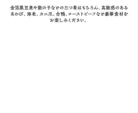 【005】京王百貨店 オリジナルおせち「寿」 金箔黒豆煮や数の子などの三つ肴はもちろん、高級感のあるあわび、海老、カニ爪、合鴨、ローストビーフなど豪華食材をお楽しみください。