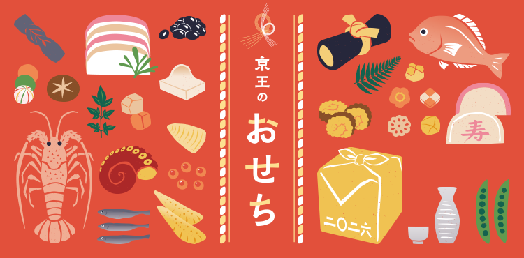 2026年 京王のおせち