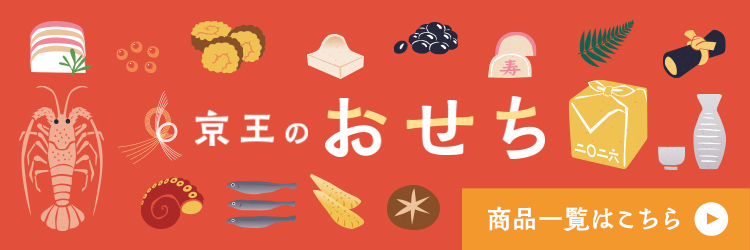 2026年 京王のおせち商品一覧はこちら