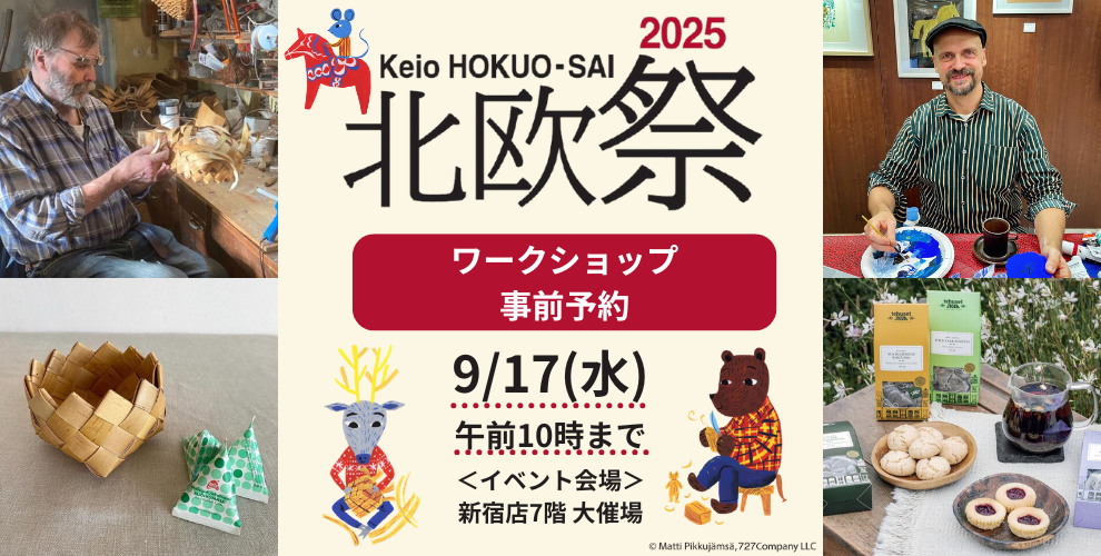 京王 北欧祭2025