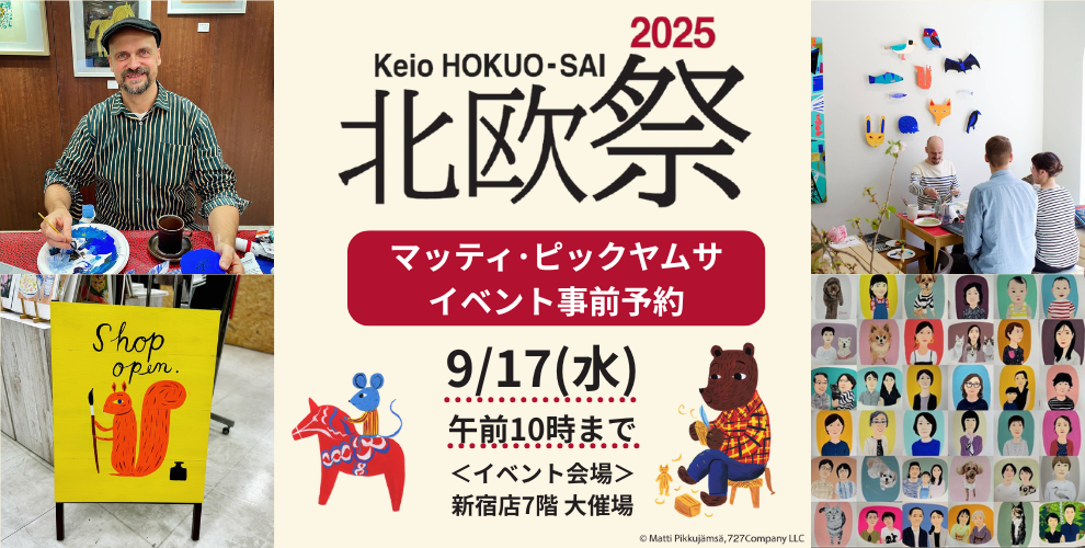 京王 北欧祭2025