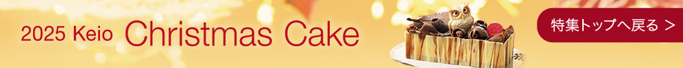 2025 京王クリスマスケーキ 特集トップへ戻る