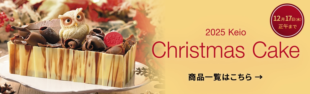 2025 Keio Christmas Cake 商品一覧はこちら
