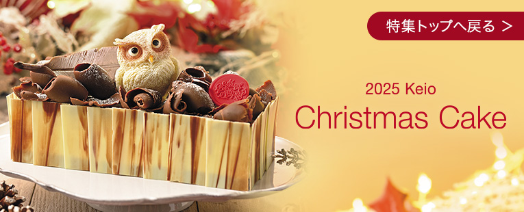 2025 京王クリスマスケーキ　特集トップへ戻る
