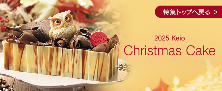 2025 京王クリスマスケーキ　特集トップへ戻る