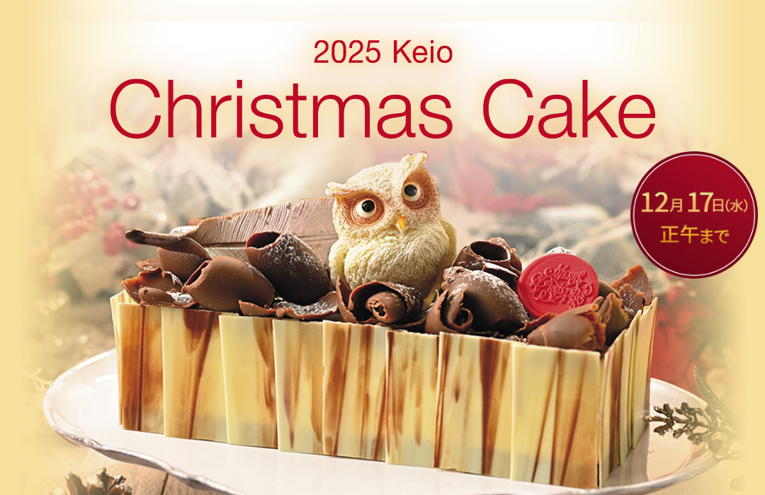 2025 Keio Christmas Cake 12月16日（月）まで