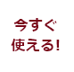 今すぐ使える！