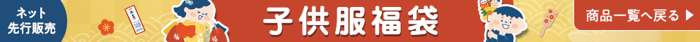 子供服福袋　商品一覧へ戻る