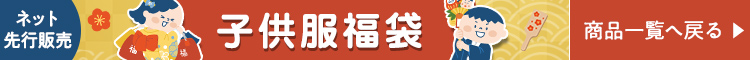 子供服福袋　商品一覧へ戻る