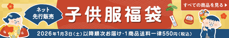 ネット先行販売 子供服福袋 2026年1月3日（土）以降順次お届け・1商品送料一律550円（税込）