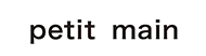 petit main(プティ マイン)