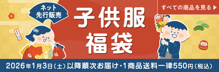 ネット先行販売 子供服福袋 2026年1月3日（土）以降順次お届け・1商品送料一律550円（税込）