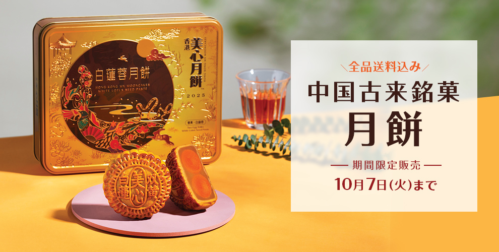 ＼全品送料込み／ 中国古来銘菓月餅 期間限定販売 10月7日(火)まで