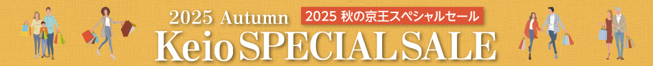 2025 Autumn 京王スペシャルセール
