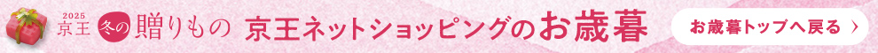 京王ネットショッピングのお歳暮 お歳暮トップへ戻る