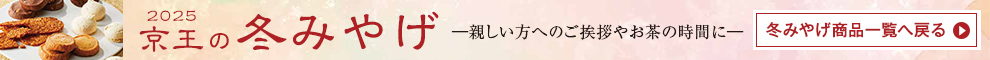 2025 京王の冬みやげ 親しい方へのご挨拶やお茶の時間に 冬みやげ商品一覧へ戻る