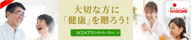 大切な方に「健康」を贈ろう！ カゴメブランドページへ