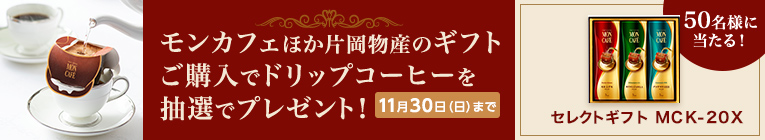 モンカフェほか片岡物産のギフトご購入でドリップコーヒーを抽選でプレゼント! 11月30日(日)まで 50名様に当たる! ドリップコーヒー セレクトギフト MCK-20X
