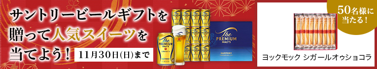 サントリービールギフトを贈って人気スイーツを当てよう!11月30日(日)まで 50名様に当たる!ヨックモック シガールオゥショコラ