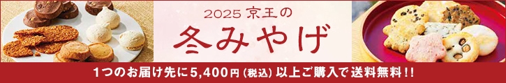 2025 京王の冬みやげ