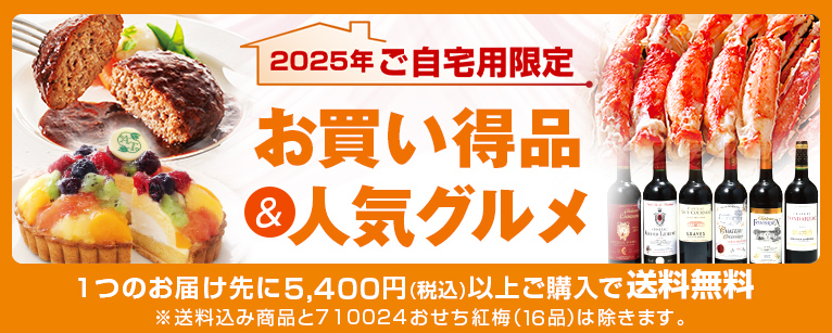 2025年ご自宅用限定 お買い得品＆人気グルメ 1つのお届け先に5,400円(税込)以上ご購入で送料無料 ※送料込み商品と710024おせち紅梅（16品）は除きます。
