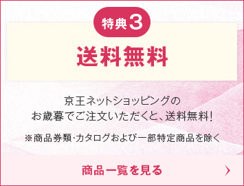 特典3 京王ネットショッピングのお歳暮でご注文いただくと、送料無料！※商品券類・カタログおよび一部特定商品を除く 商品一覧を見る