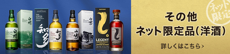 その他ネット限定品(洋酒) 詳しくはこちら