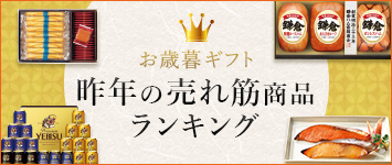 お歳暮ギフト昨年の売れ筋商品ランキング