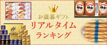 お歳暮ギフトリアルタイムランキング