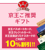 京王ご推奨ギフト