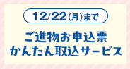 ご進物お申込み票かんたん取込サービス