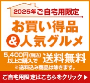 ご自宅用限定お買得品＆人気グルメ