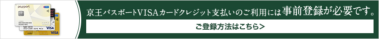 京王パスポートVISAカードクレジット支払いのご利用には事前登録が必要です。ご登録方法はこちら