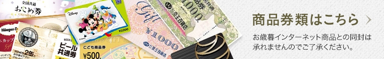 商品券類はこちら お歳暮インターネット商品との同封は承れませんのでご了承ください。