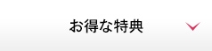 お得な特典
