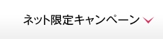 ネット限定キャンペーン