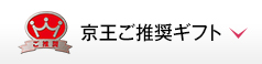 京王ご推奨ギフト