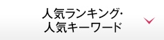 人気ランキング・人気キーワード