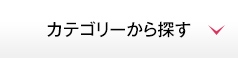 カテゴリーから探す