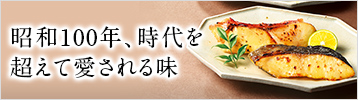 昭和100年、時代を超えて愛される味