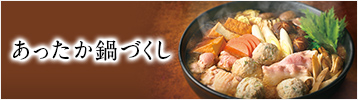 あったか鍋づくし