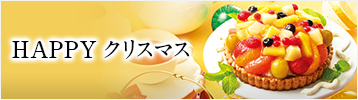 HAPPYクリスマス