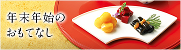 年末年始のおもてなし