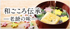 和ごころ伝承-老舗の味-