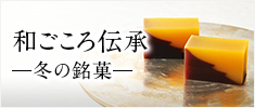和ごころ伝承-冬の銘菓-