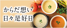 からだ想い　日々是好日