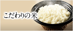 こだわりの米